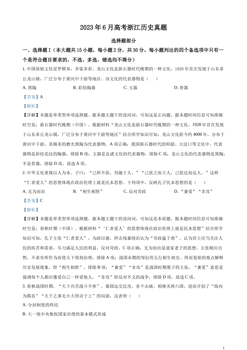 浙江省2023年6月普通高校招生选考科目考试历史试题（解析版）.docx_第1页