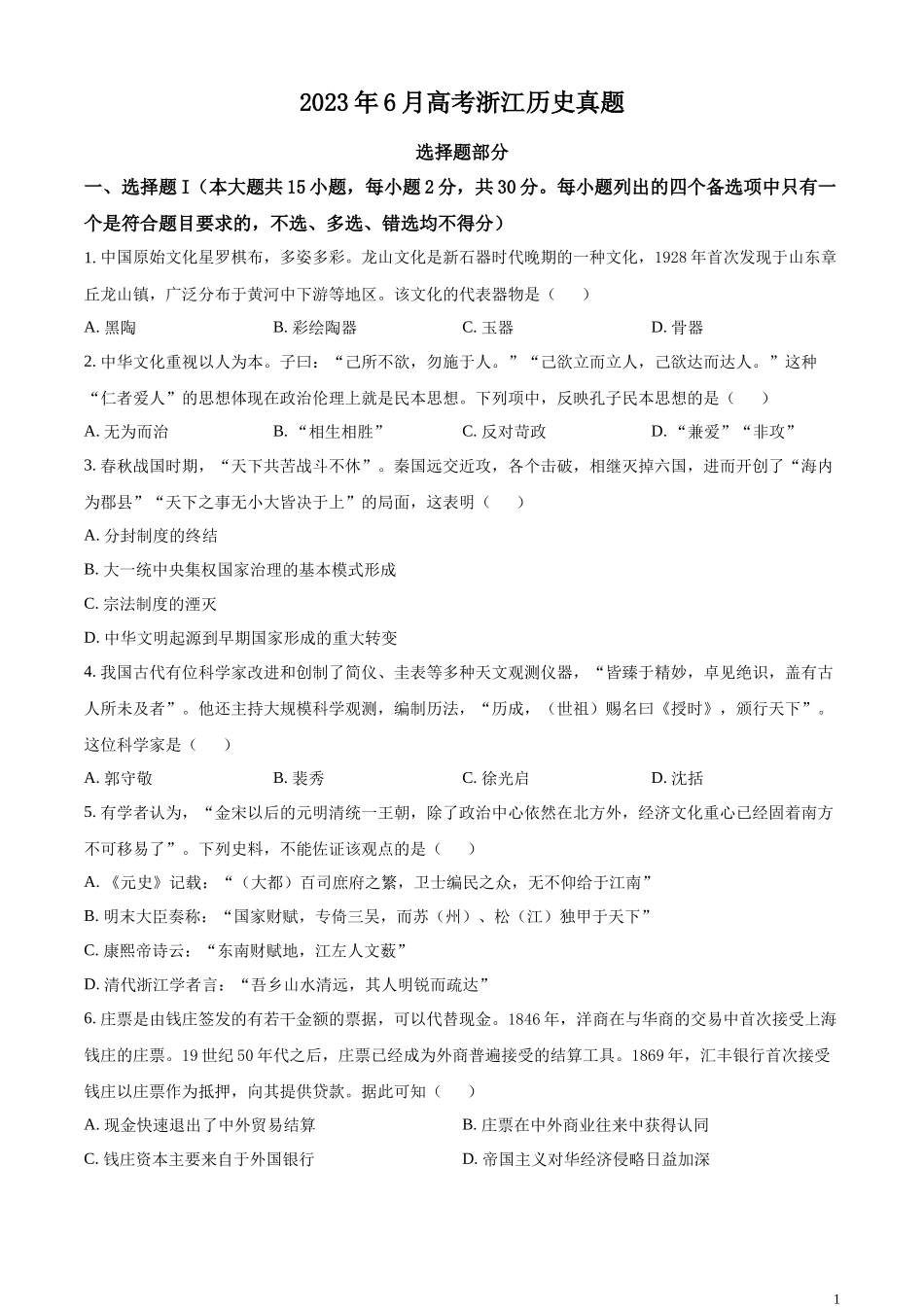 浙江省2023年6月普通高校招生选考科目考试历史试题（原卷版）.docx_第1页