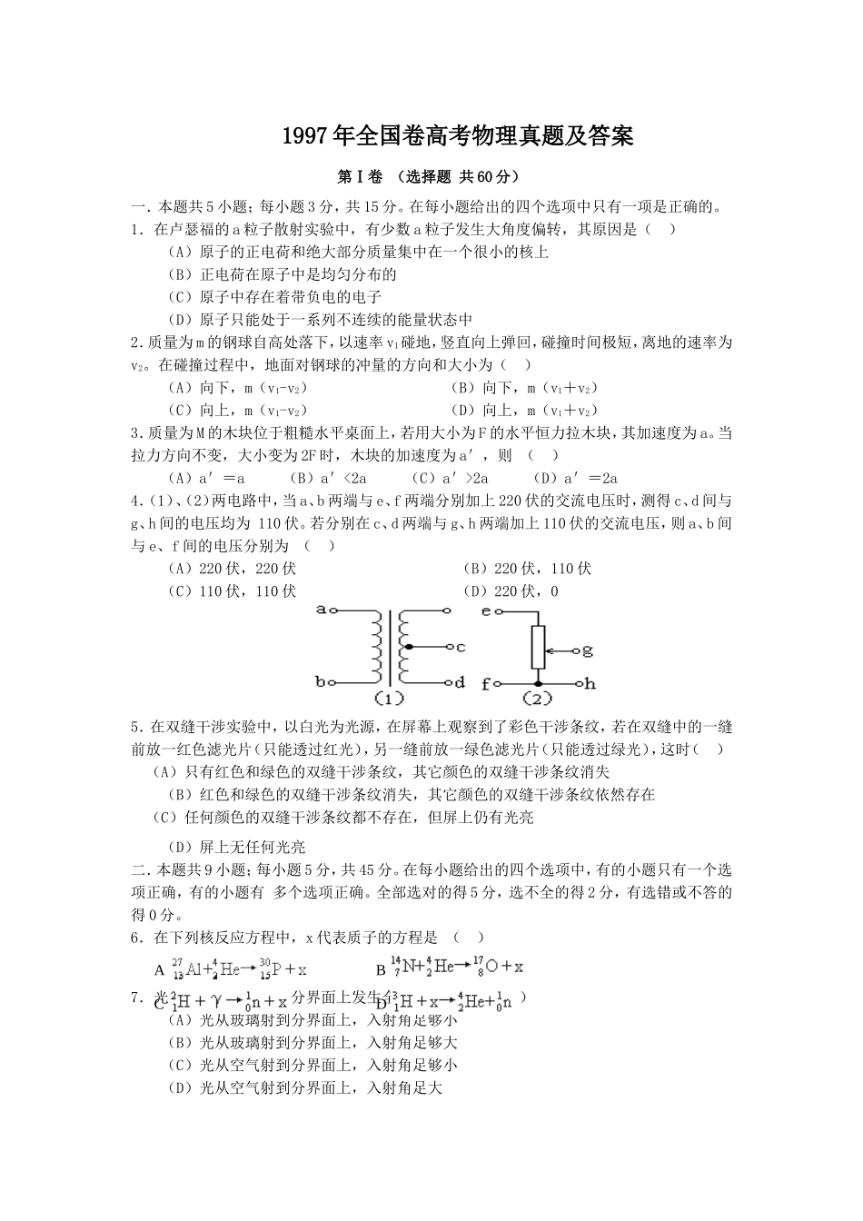 1997年全国卷高考物理真题及答案.doc_第1页