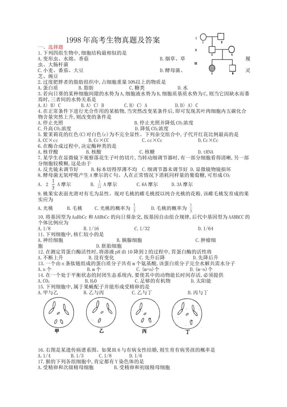 1998年全国卷高考生物真题及答案.docx_第1页