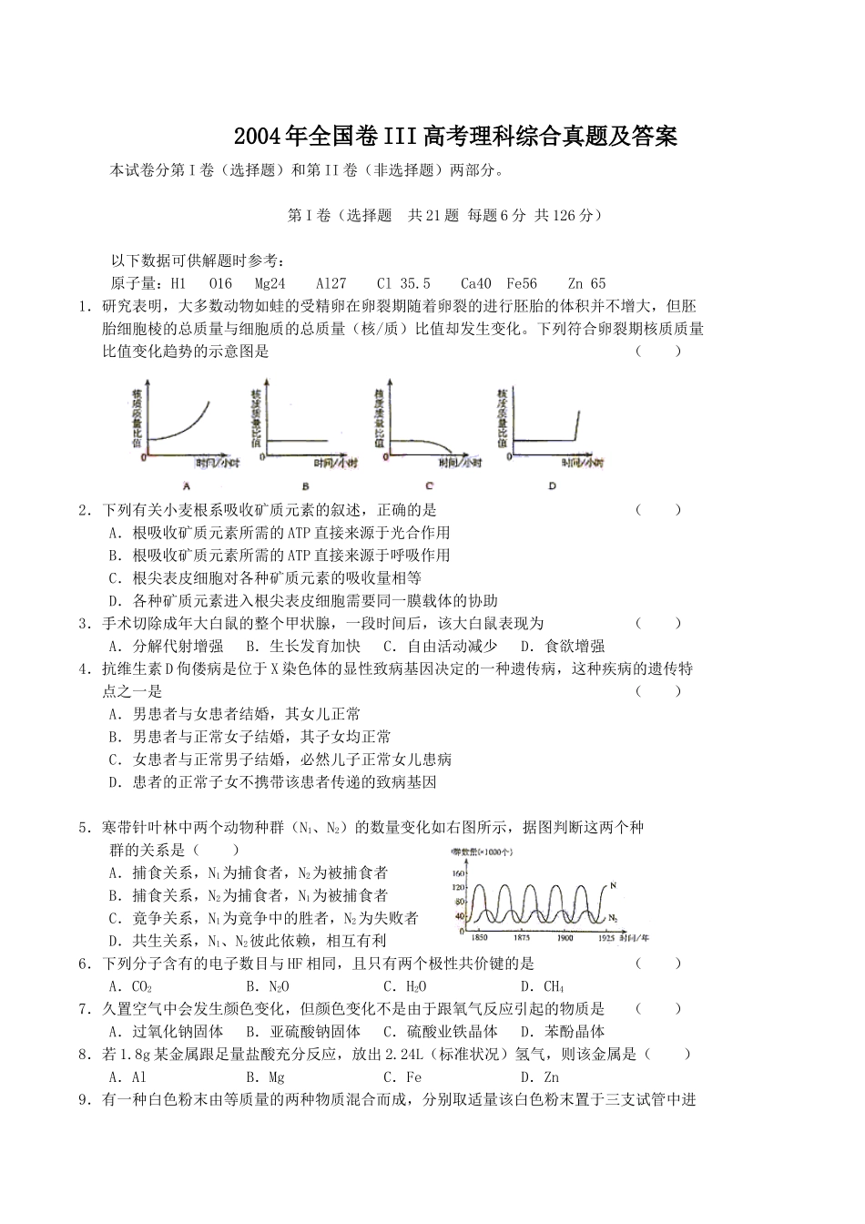 2004年全国卷III高考理科综合真题及答案.doc_第1页