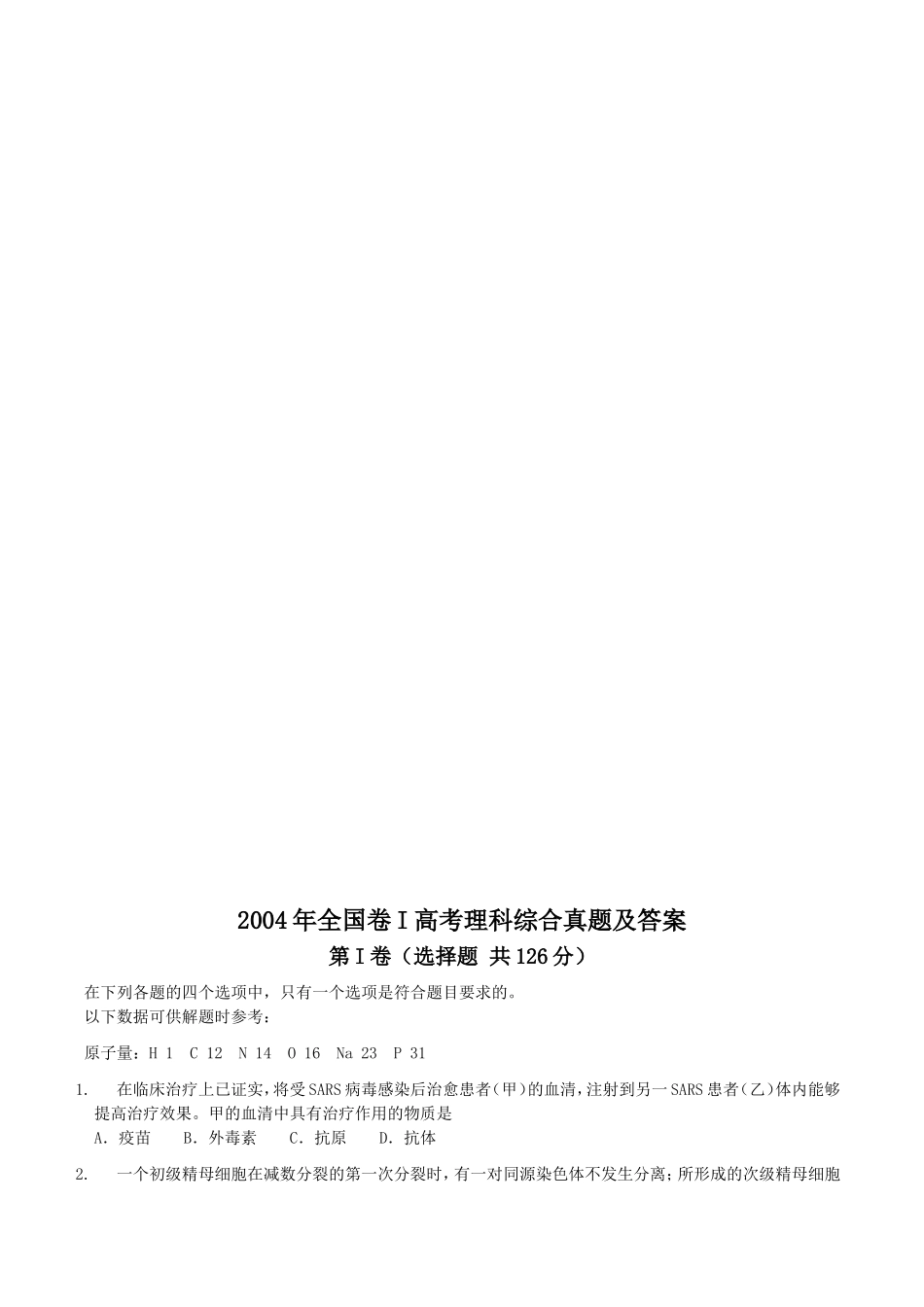 2004年全国卷I高考理科综合真题及答案.doc_第1页