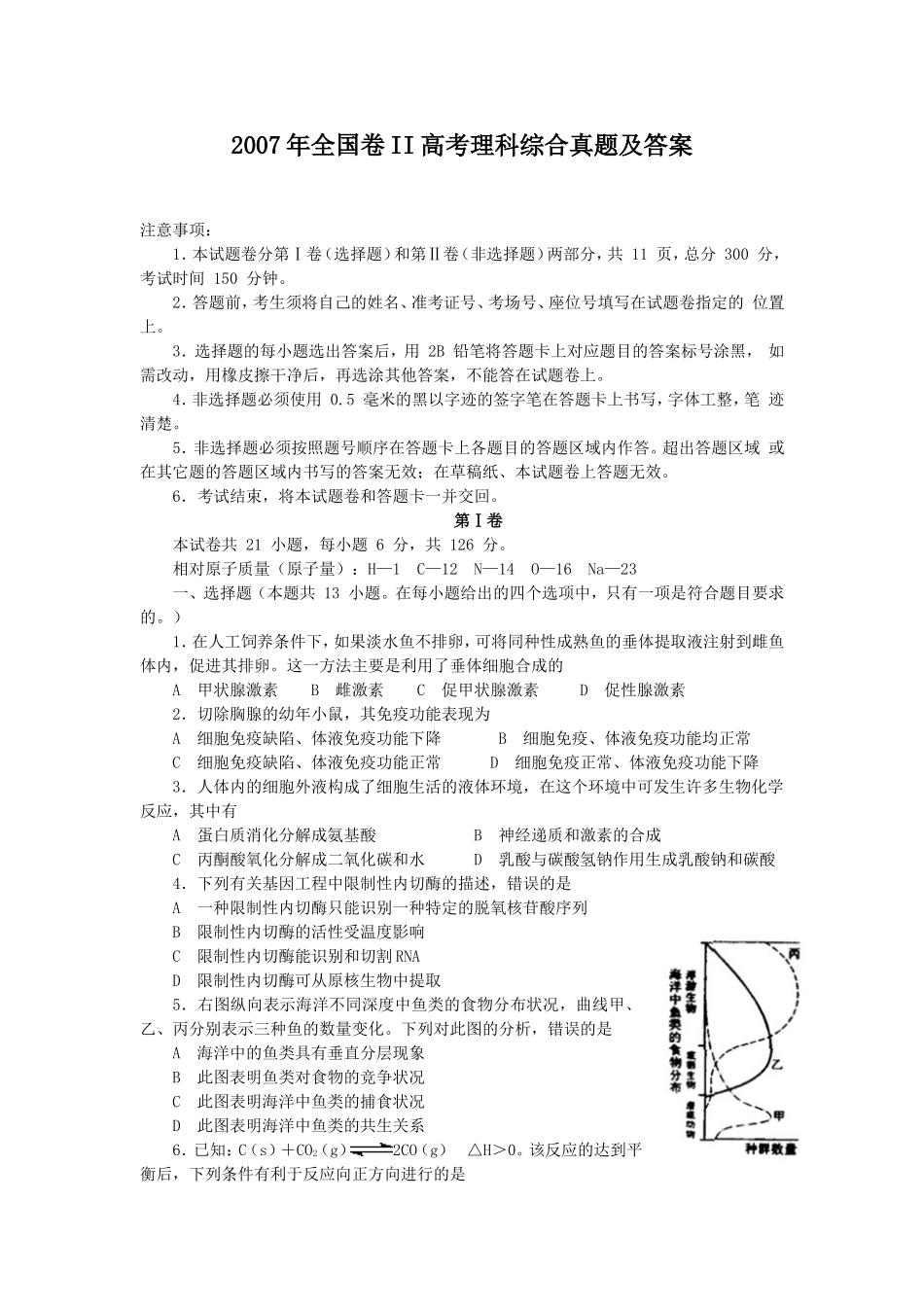 2007年全国卷II高考理科综合真题及答案.doc_第1页