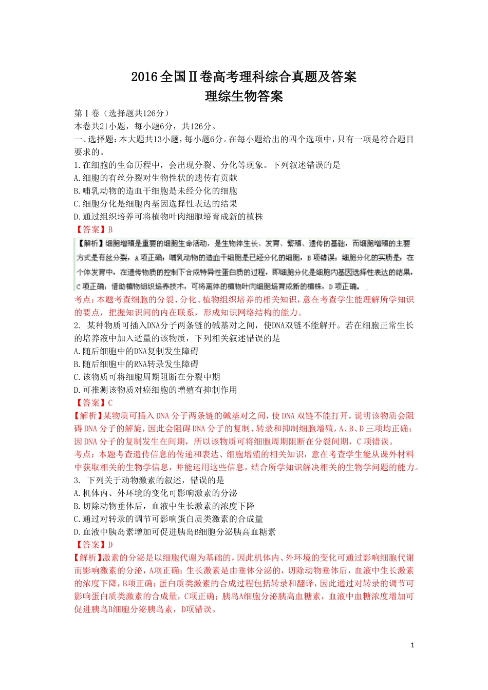 2016全国Ⅱ卷高考理综真题及解析.doc_第1页