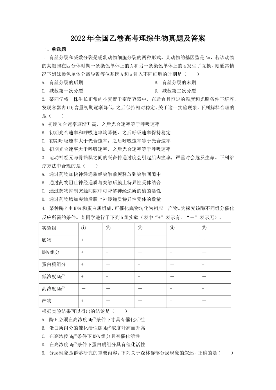 2022年全国乙卷高考理综生物真题及答案.doc_第1页