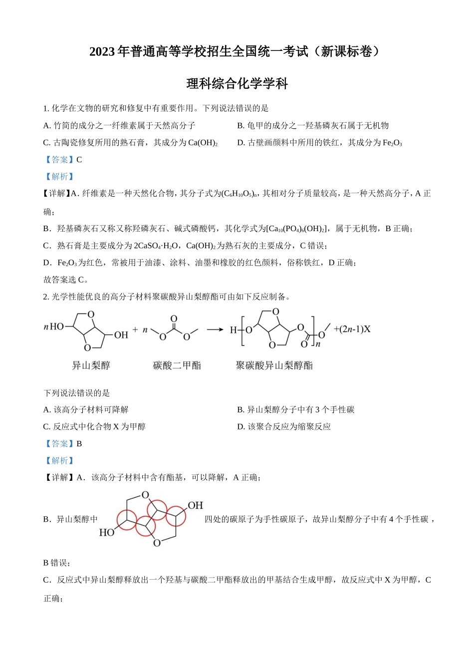 2023年全国新高考理科综合化学真题及解析.doc_第1页