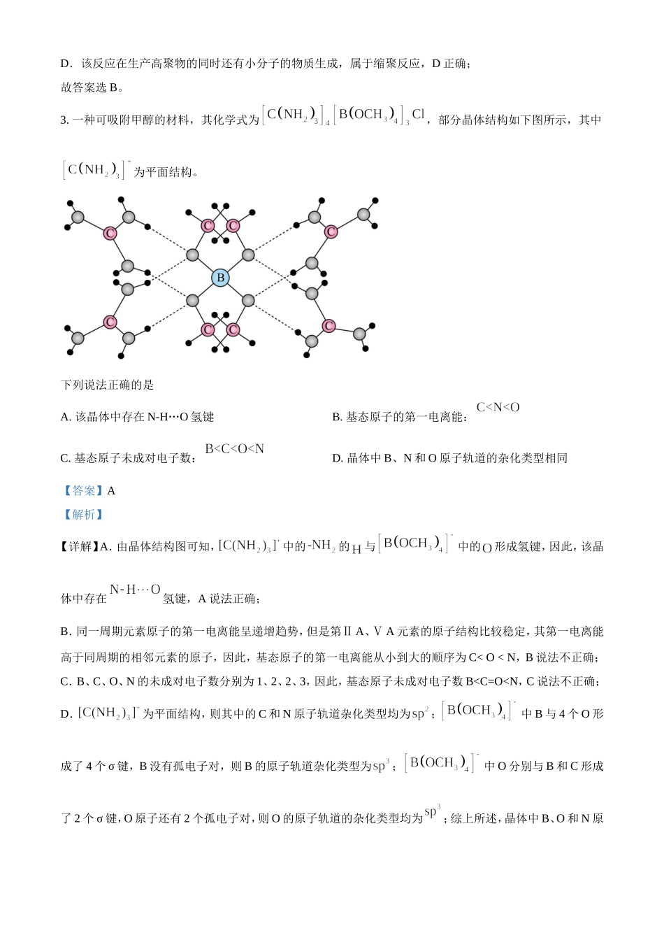 2023年全国新高考理科综合化学真题及解析.doc_第2页