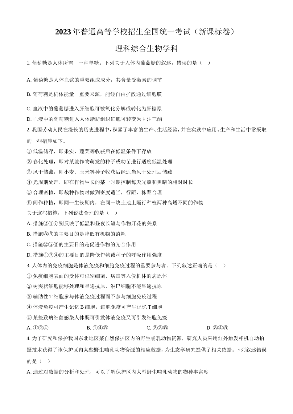 2023年全国新高考理科综合生物真题及答案.doc_第1页