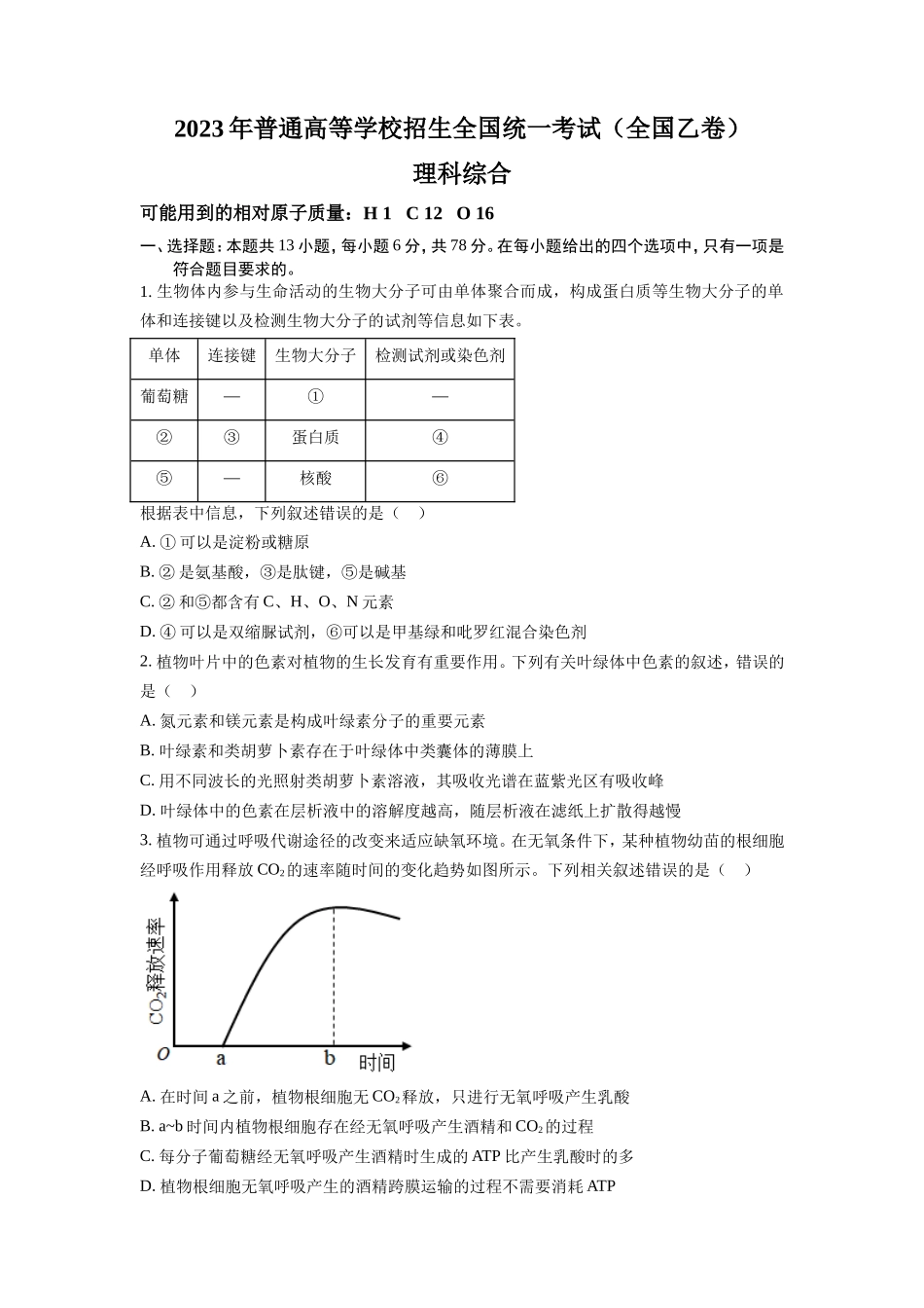 2023年全国乙卷理科综合高考真题及答案.doc_第1页