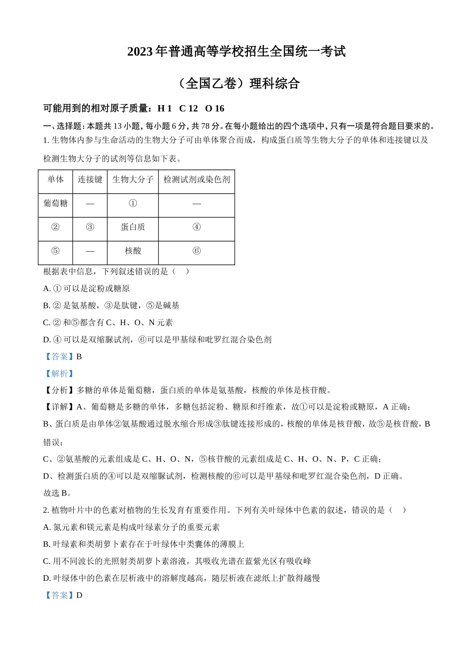 2023年全国乙卷理科综合高考真题及解析.doc_第1页