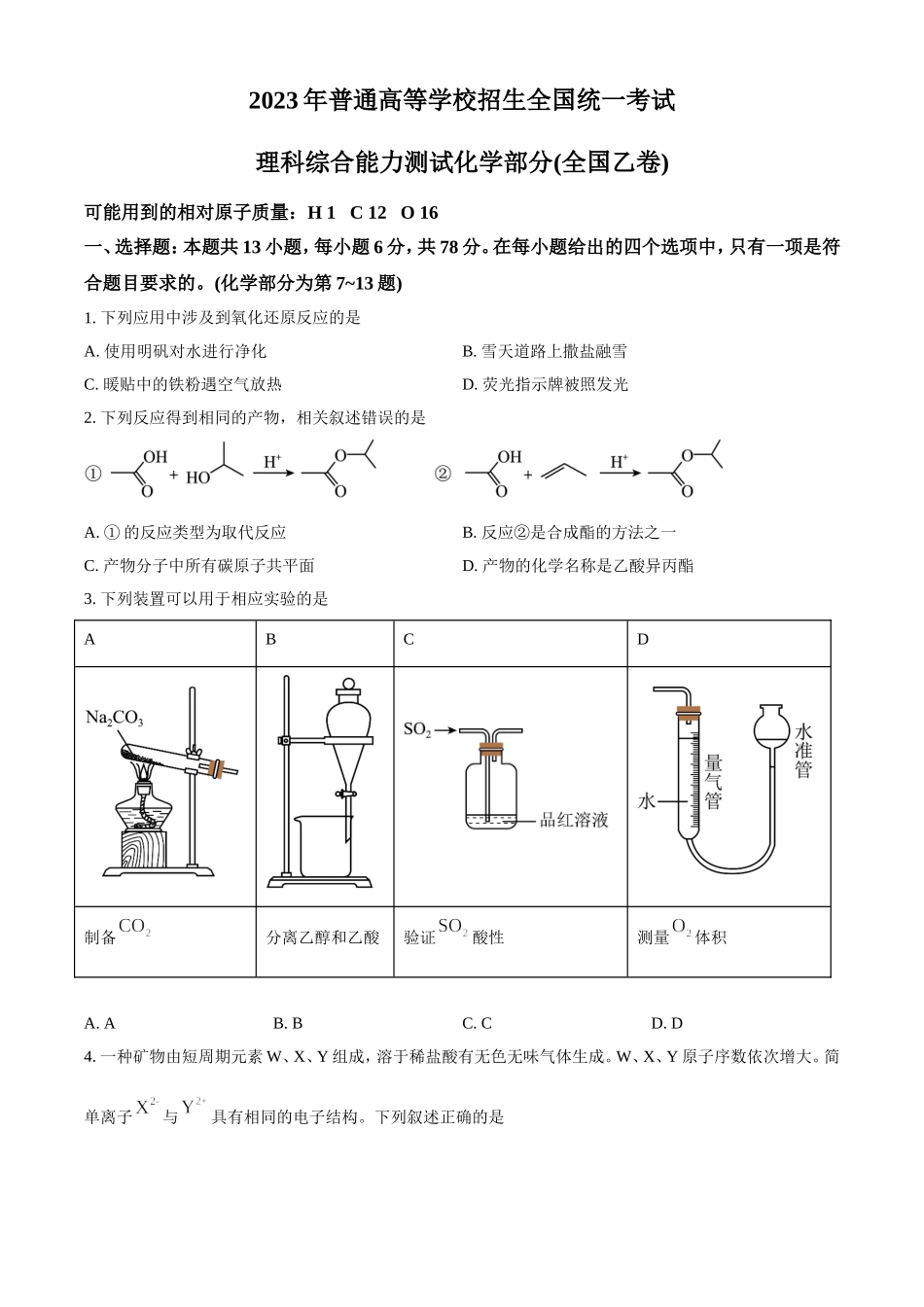 2023年全国乙卷理科综合化学高考真题.doc_第1页