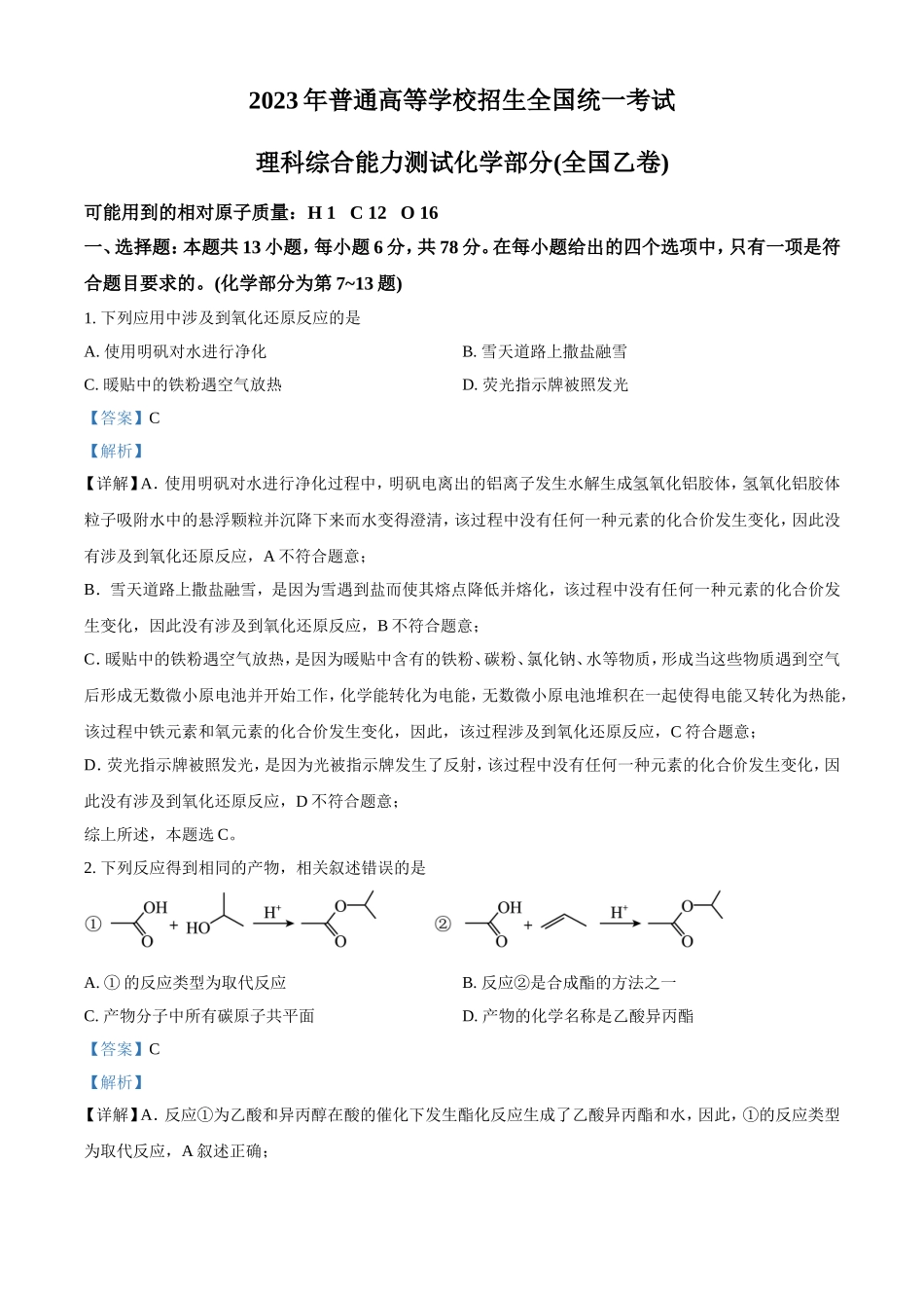 2023年全国乙卷理科综合化学高考真题及解析.doc_第1页