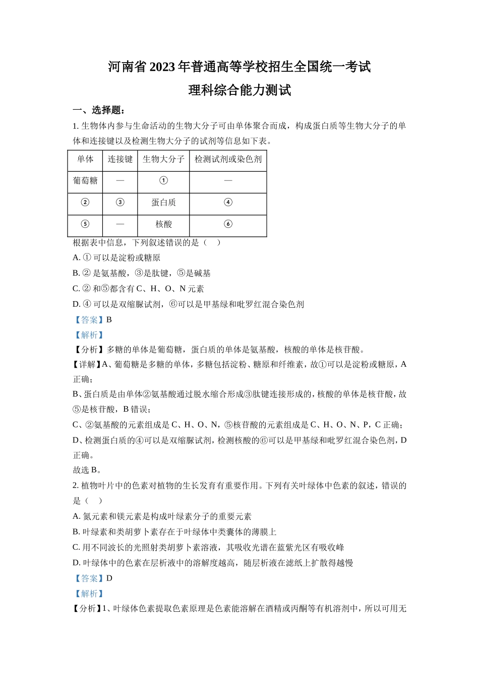 2023年全国乙卷理科综合生物高考真题及解析.doc_第1页