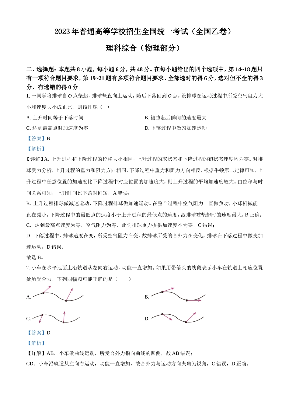 2023年全国乙卷理科综合物理高考真题及解析.doc_第1页