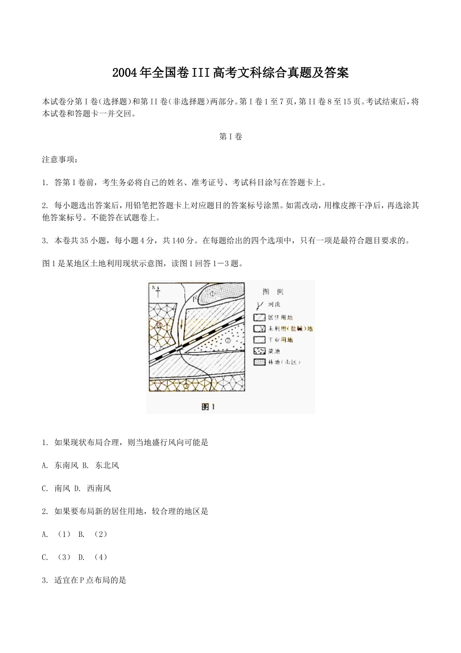 2004年全国卷III高考文科综合真题及答案.doc_第1页