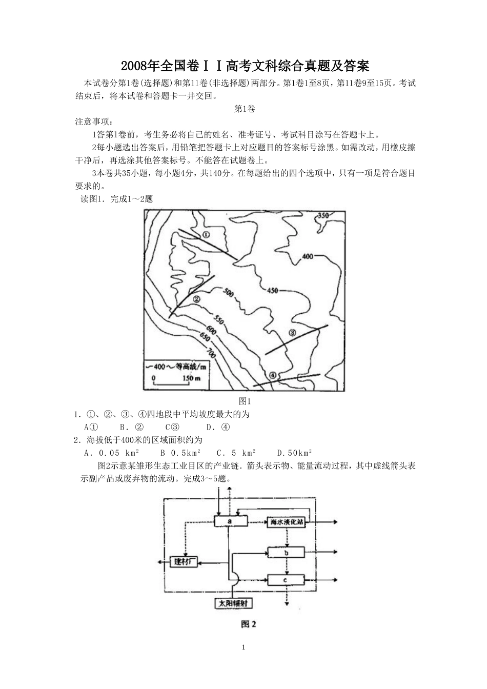 2008年全国卷ⅠⅠ高考文科综合真题及答案.doc_第1页