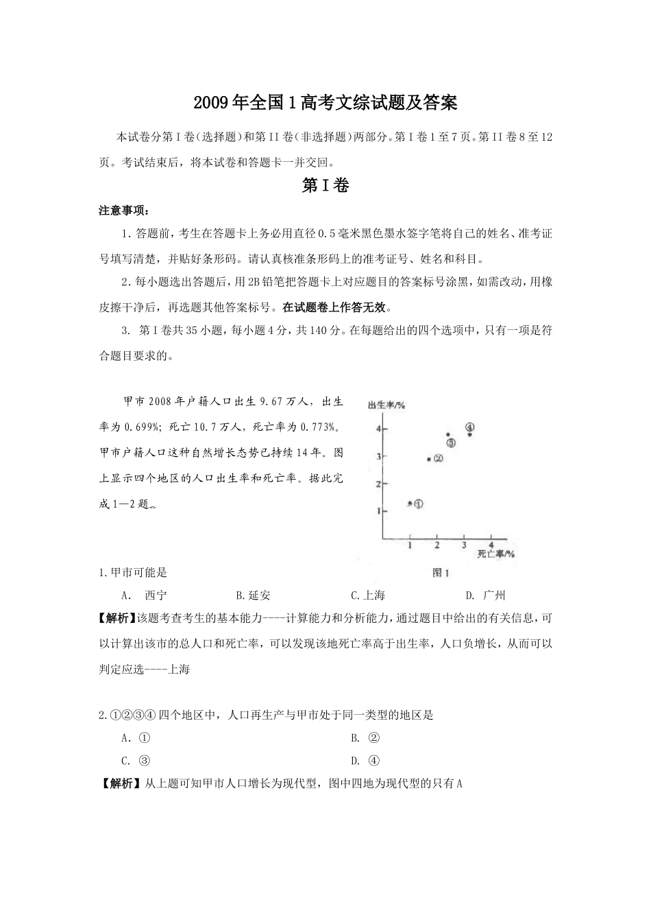 2009年全国1高考文综试题及答案.doc_第1页