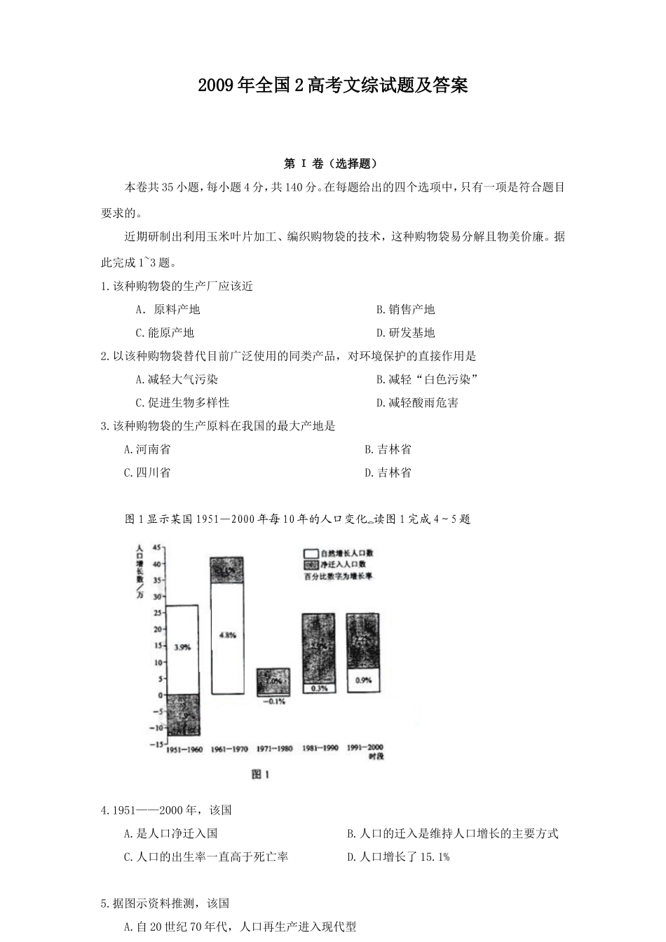 2009年全国2高考文综试题及答案.doc_第1页