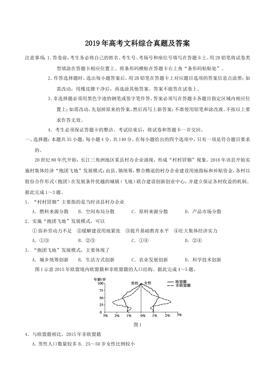 2019年全国I卷高考文综真题及答案.doc_第1页