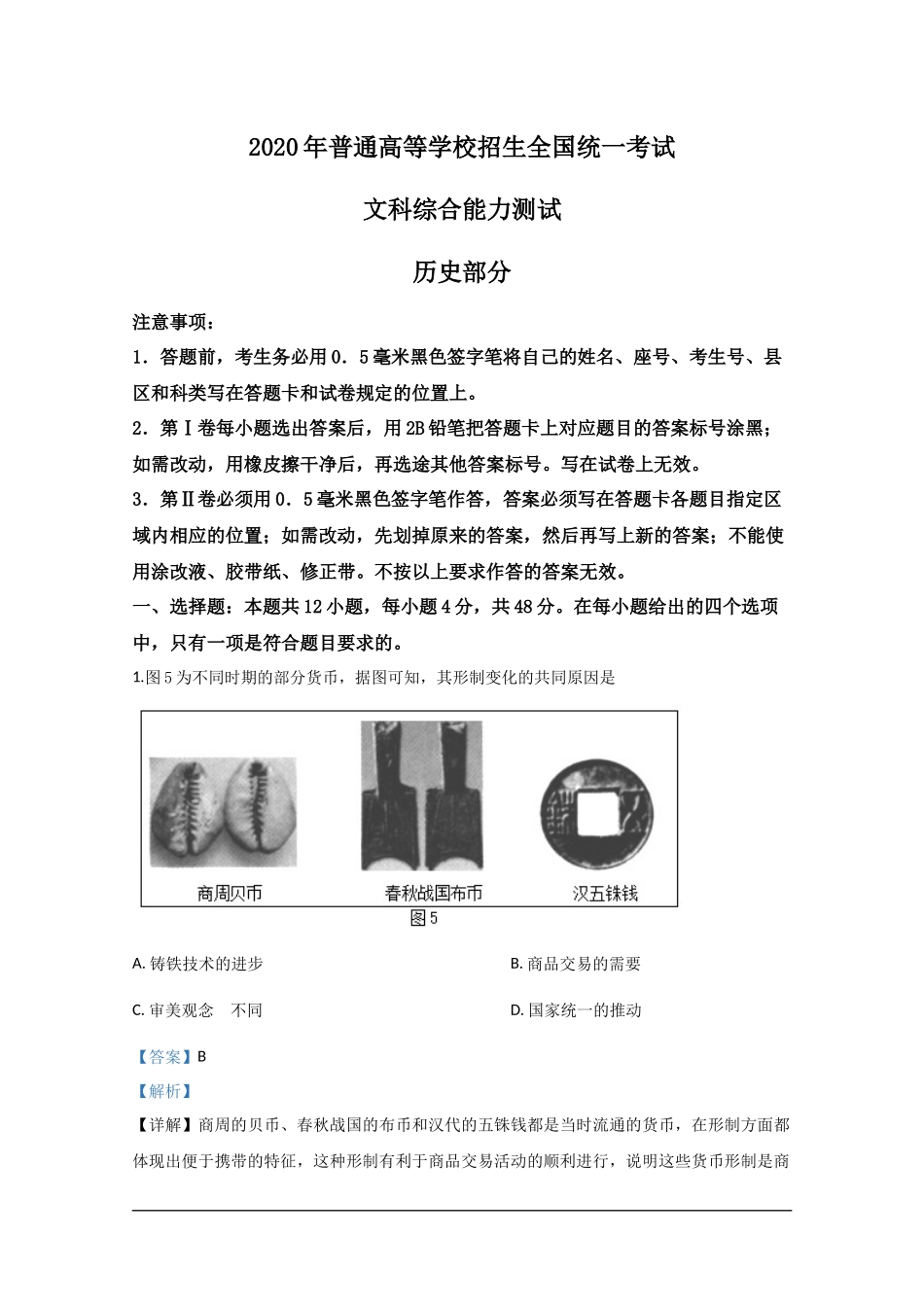 2020年全国高考Ⅲ文综真题及解析.docx_第1页