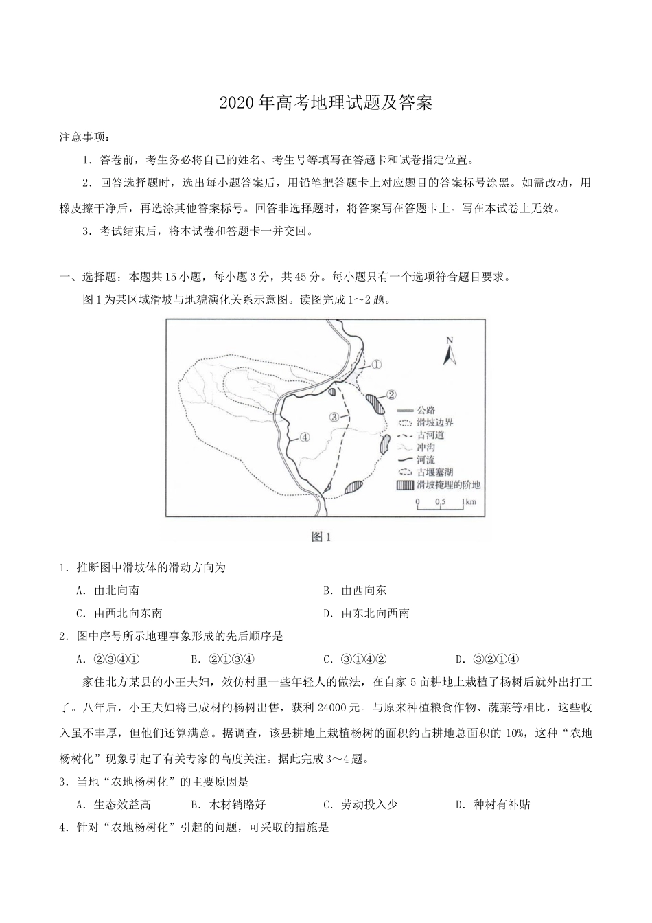 2020年全国新高考Ⅰ地理真题及答案.doc_第1页