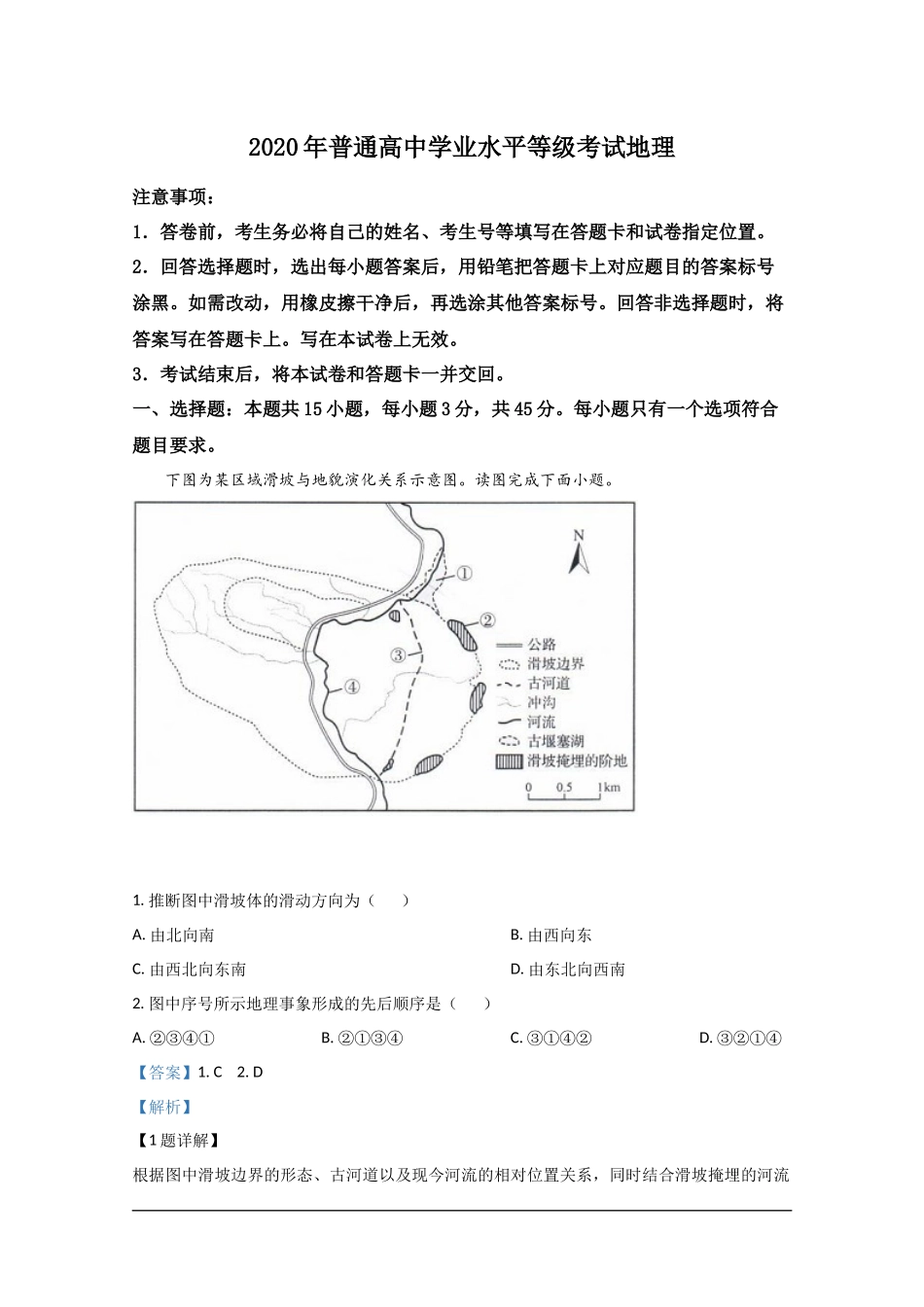 2020年全国新高考Ⅰ地理真题及解析.docx_第1页