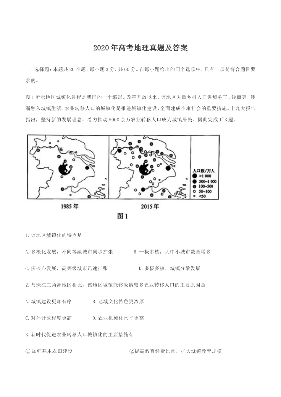 2020年全国新高考Ⅱ地理真题及答案.doc_第1页