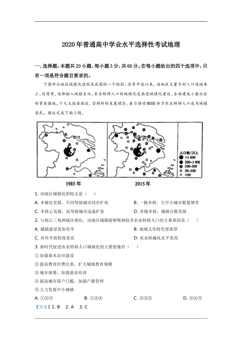 2020年全国新高考Ⅱ地理真题及解析.doc_第1页