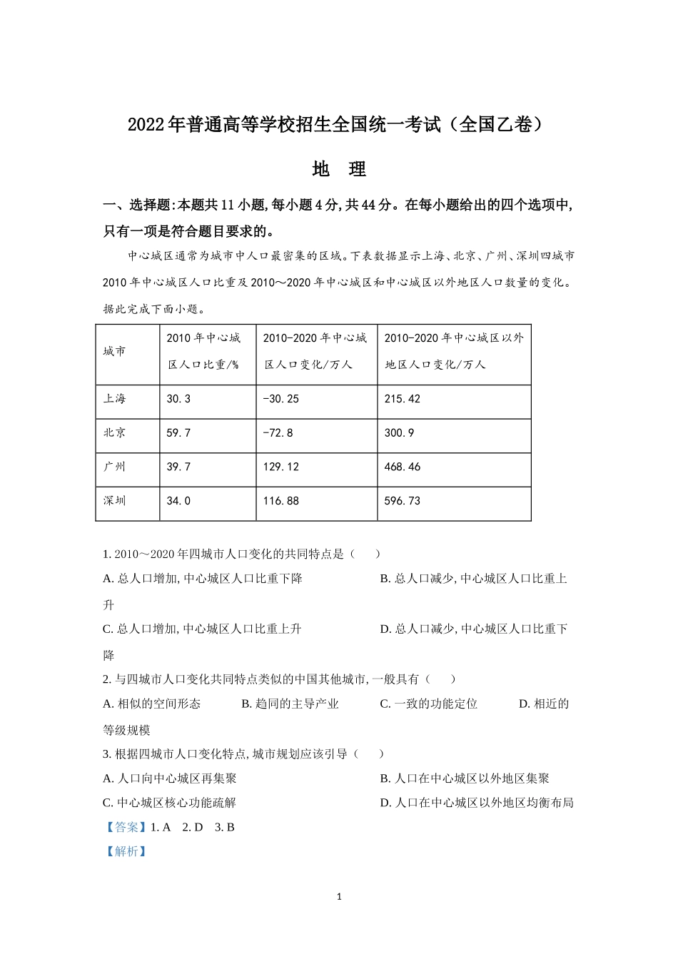 2022年全国乙卷高考文综地理真题及解析.doc_第1页