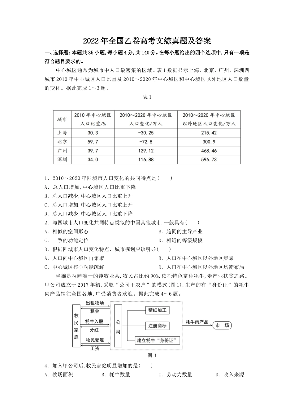 2022年全国乙卷高考文综真题及答案.doc_第1页