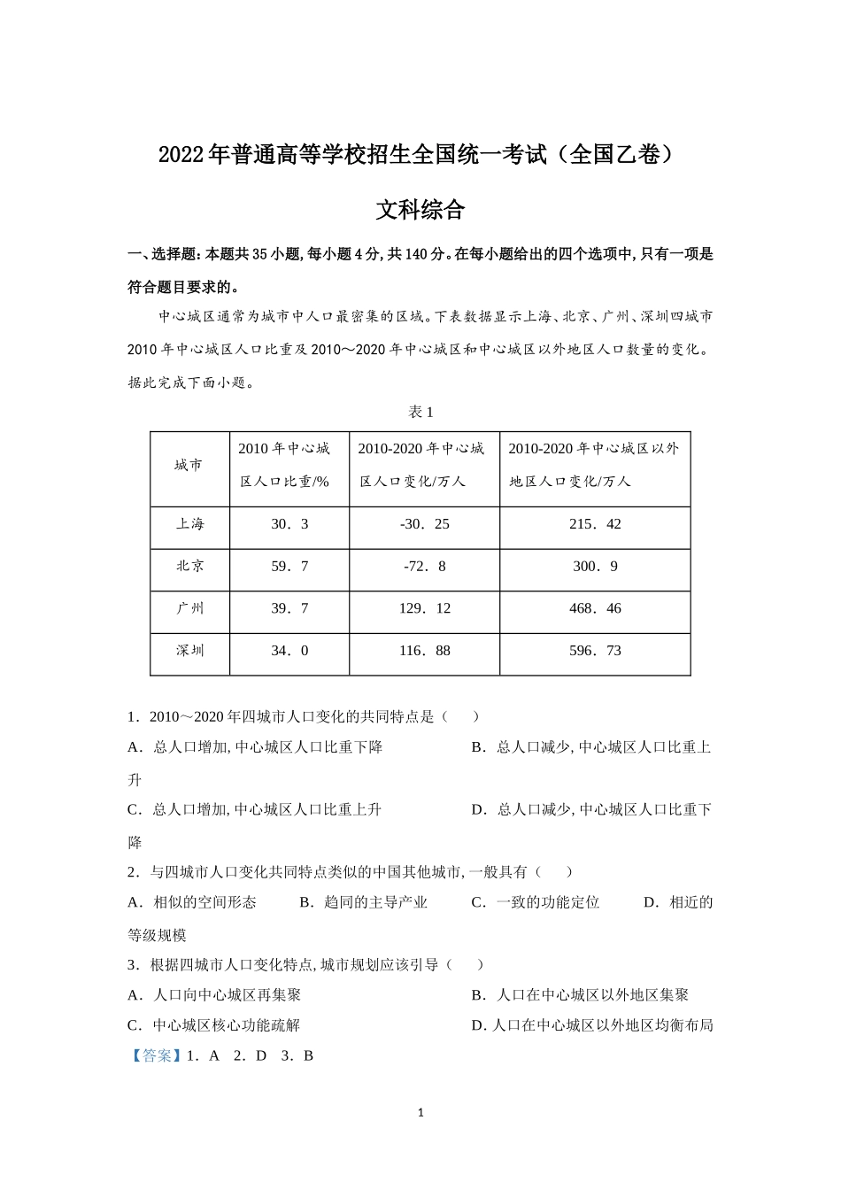 2022年全国乙卷高考文综真题及解析.doc_第1页