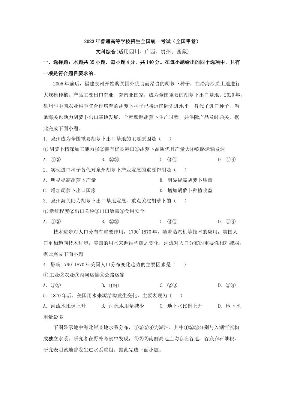 2023年全国甲卷高考文科综合试题及解析.docx_第1页