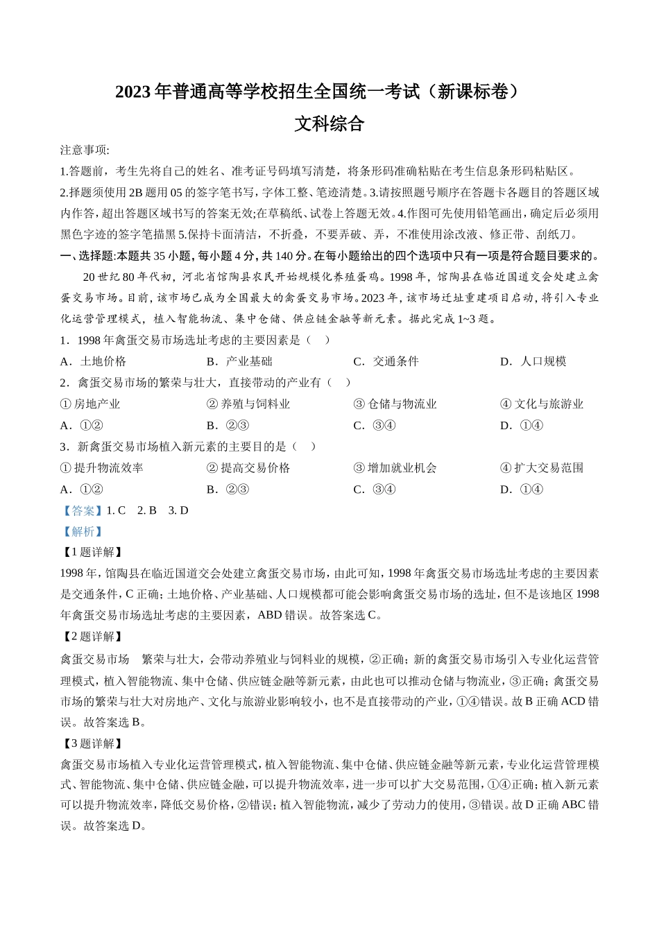 2023年全国新高考文科综合真题及解析.doc_第1页