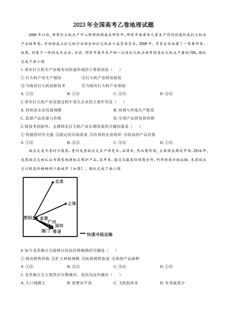 2023年全国乙卷高考文科综合地理真题.doc_第1页