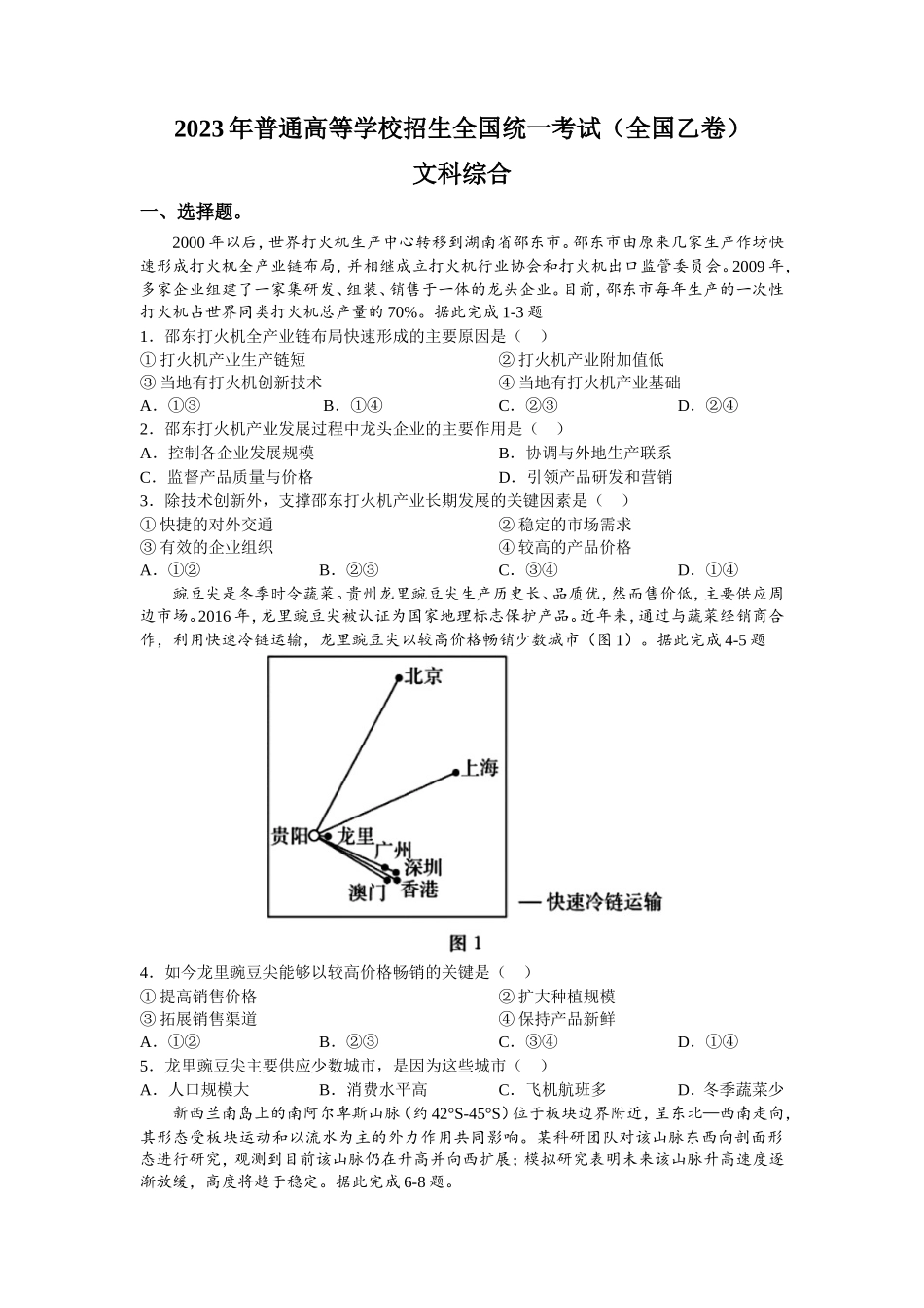 2023年全国乙卷高考文科综合试题及答案.doc_第1页