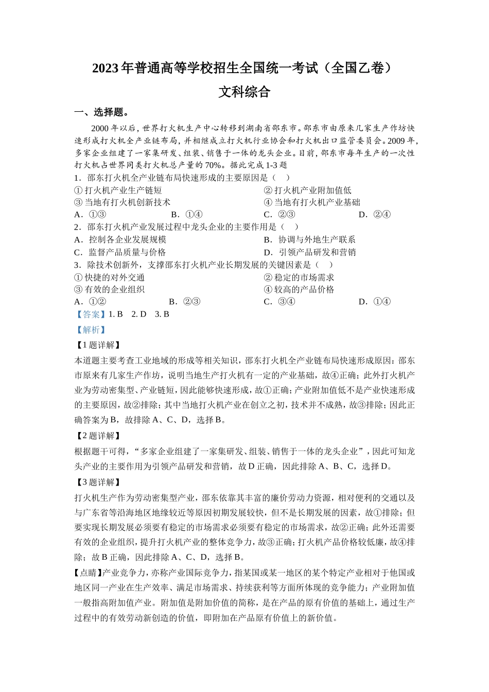 2023年全国乙卷高考文科综合试题及解析.doc_第1页