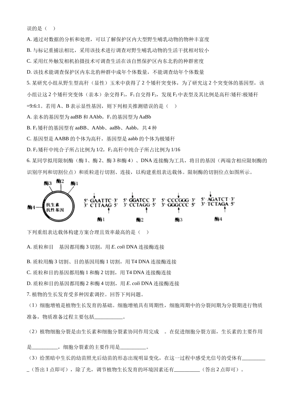 23年五省新课标高考真题理综-生物试题（原卷版）.docx_第2页