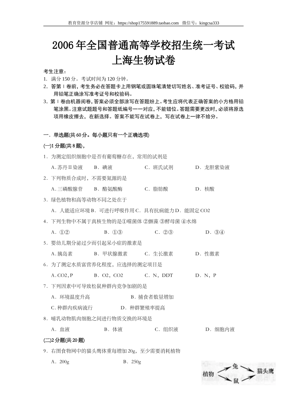 2006年上海市高中毕业统一学业考试生物试卷（答案版）.doc_第1页
