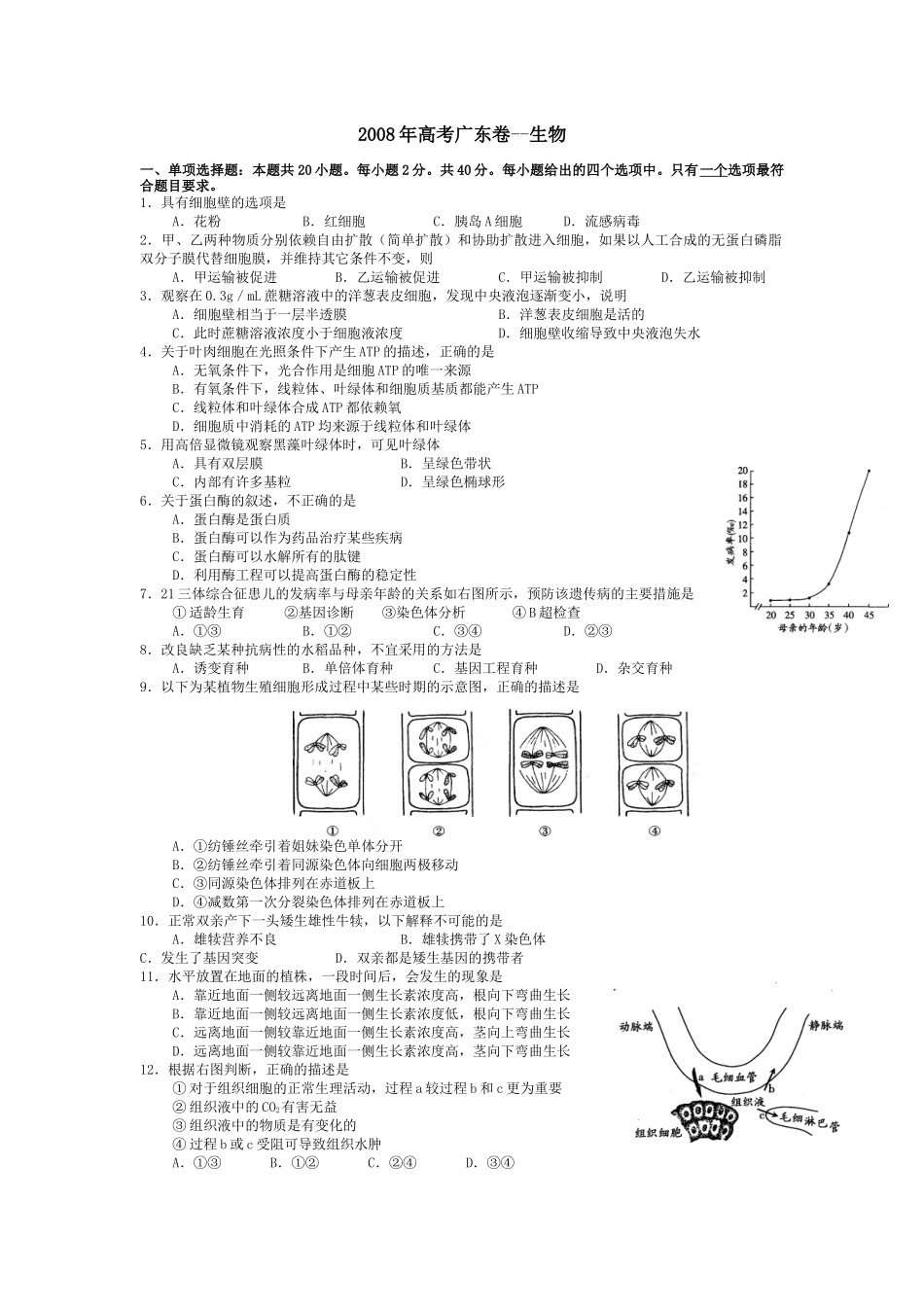 2008年广东高考生物（原卷版）.docx_第1页