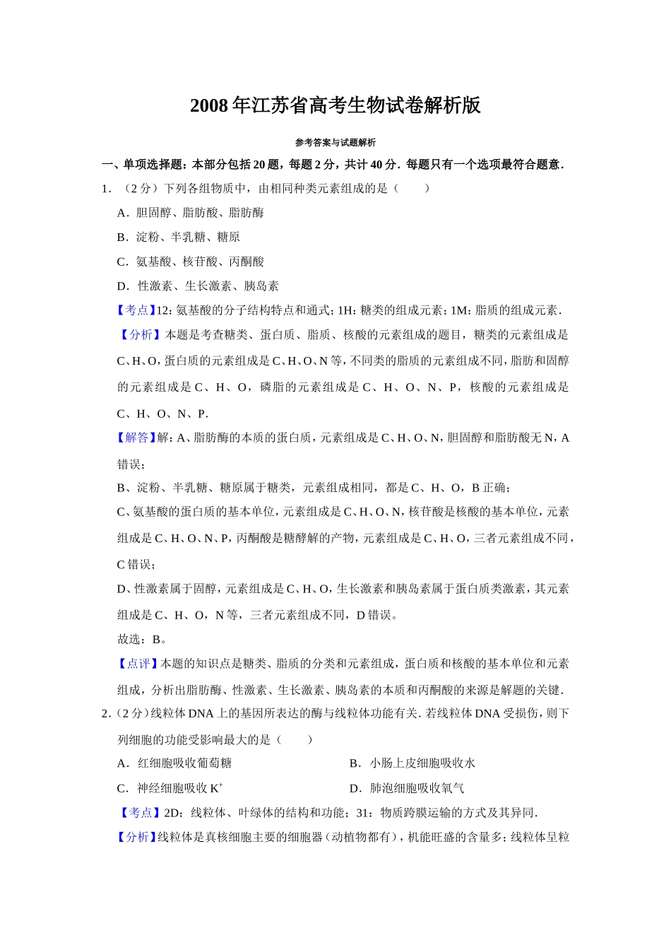 2008年江苏省高考生物试卷解析版   .doc_第1页