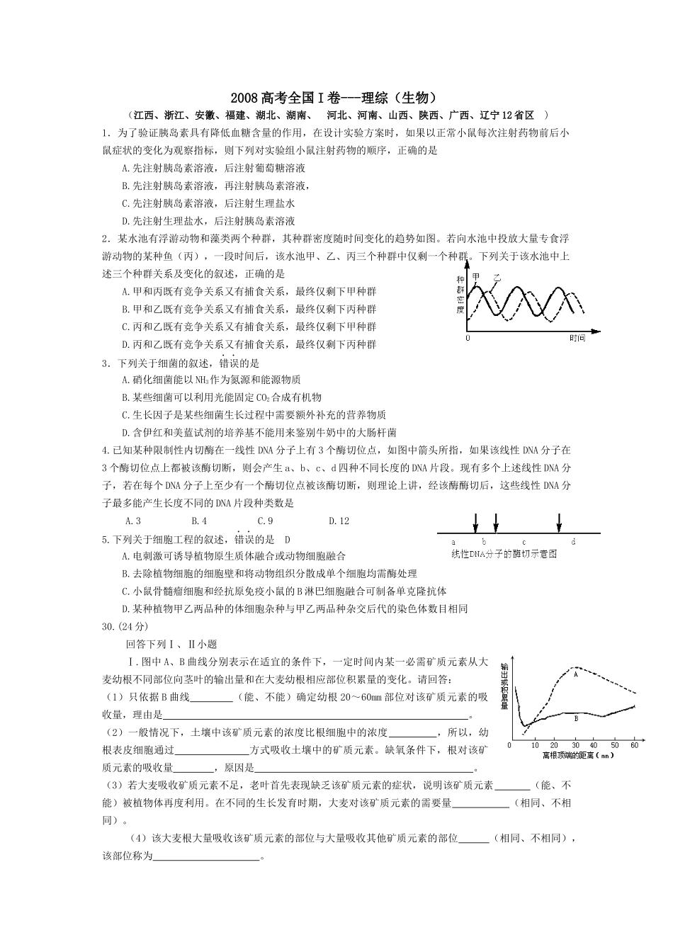 2008年浙江省高考生物（原卷版）.docx_第1页