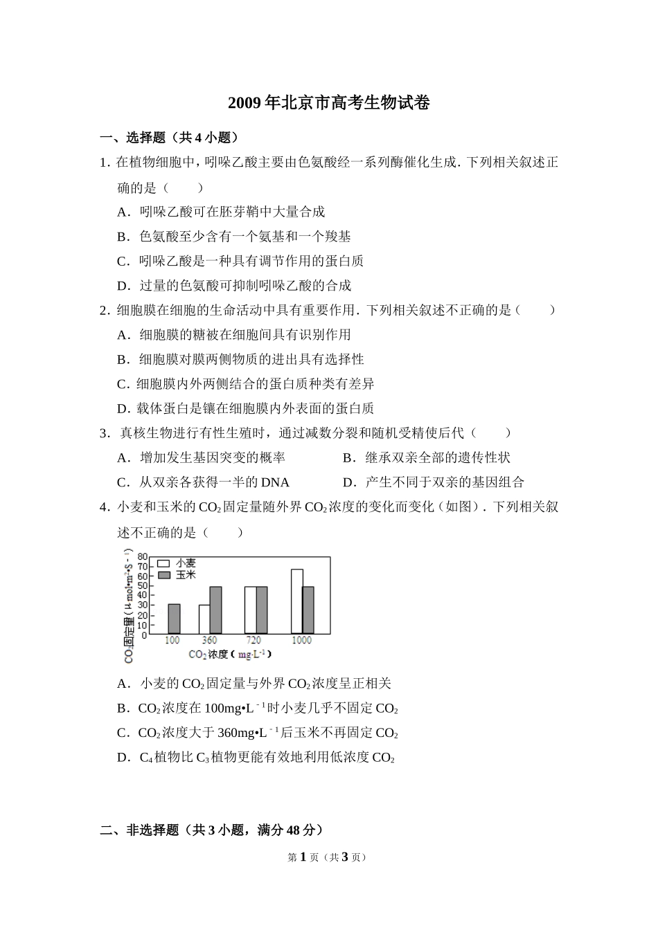 2009年北京市高考生物试卷（原卷版）.doc_第1页