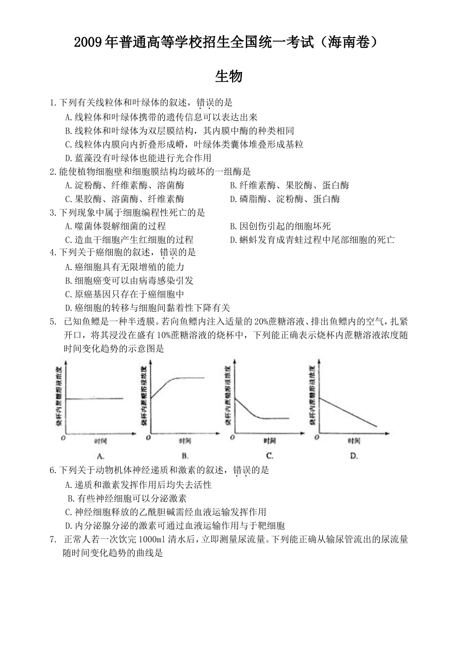 2009年高考海南卷生物（原卷版）.doc_第1页