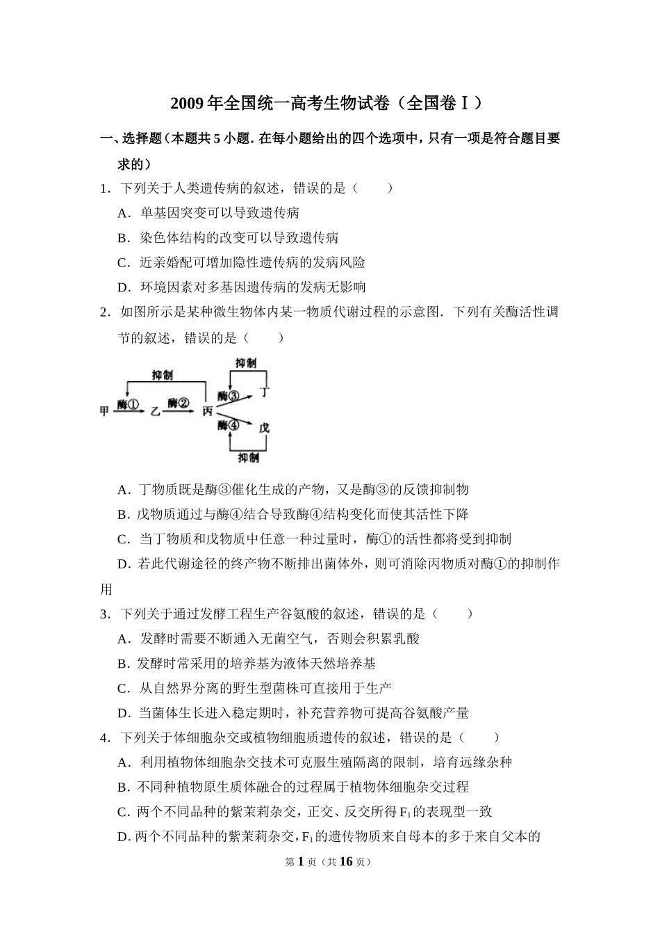 2009年全国统一高考生物试卷（全国卷ⅰ）（含解析版）.doc_第1页