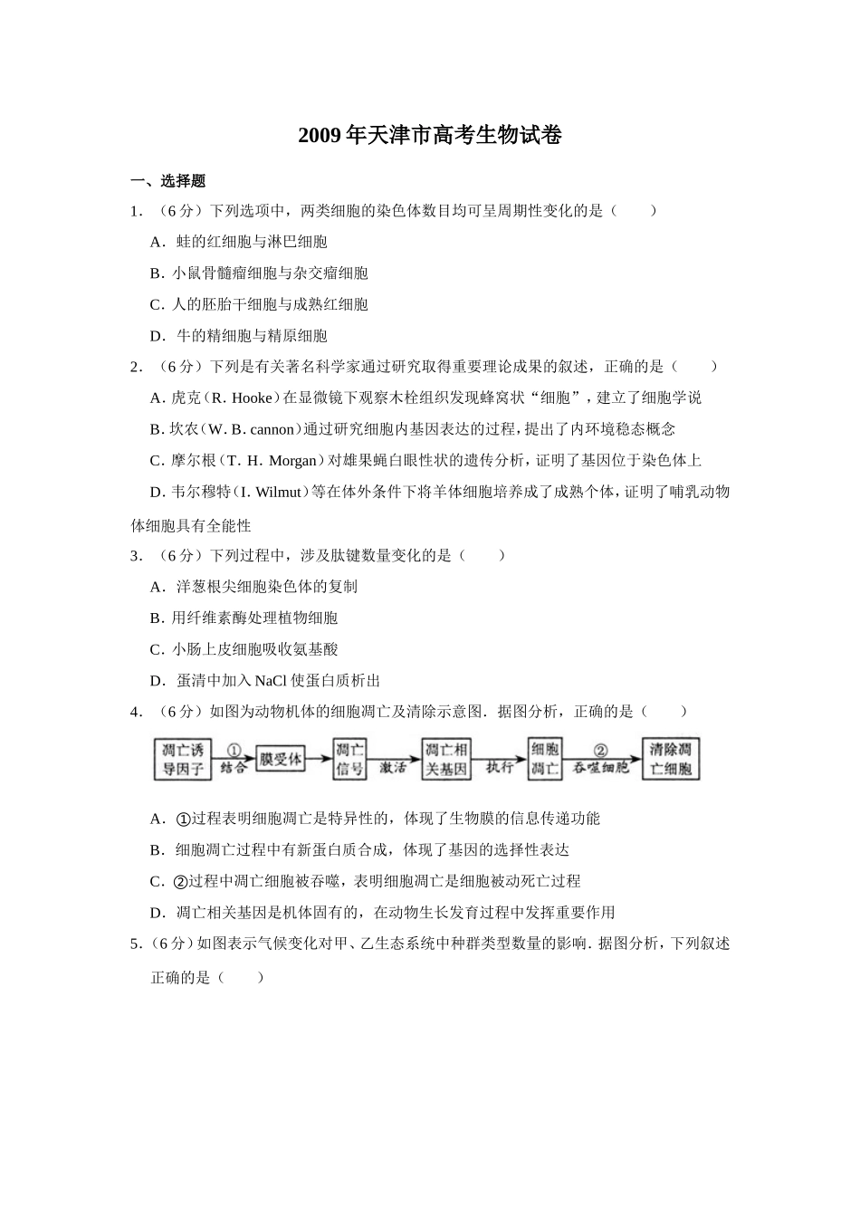 2009年天津市高考生物试卷   .doc_第1页