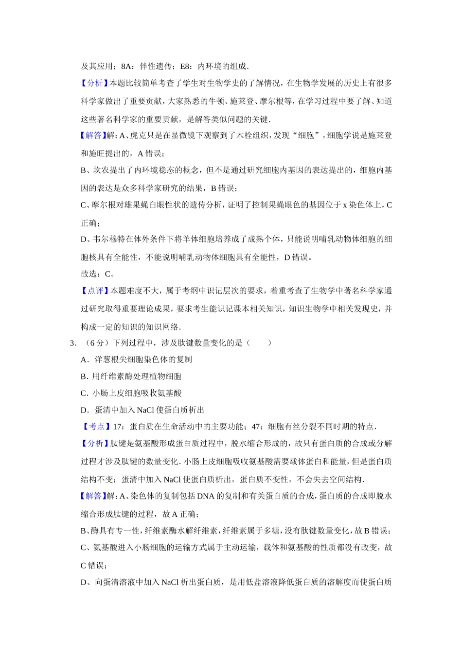 2009年天津市高考生物试卷解析版   .doc_第2页