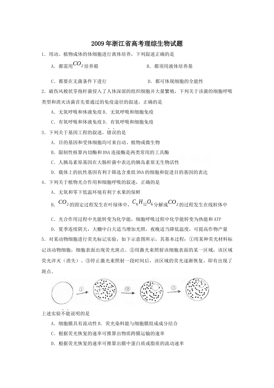 2009年浙江省高考生物（原卷版）.docx_第1页