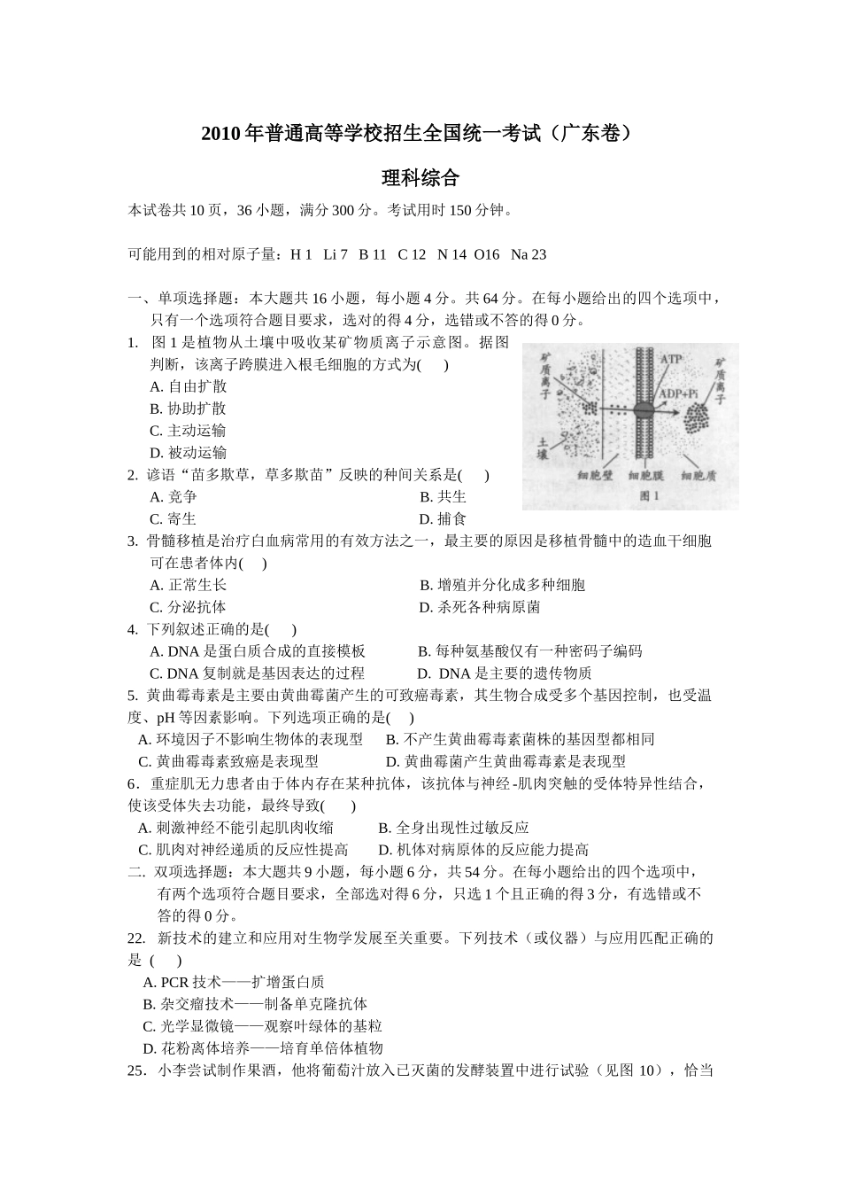 2010年广东高考生物（原卷版）.docx_第1页