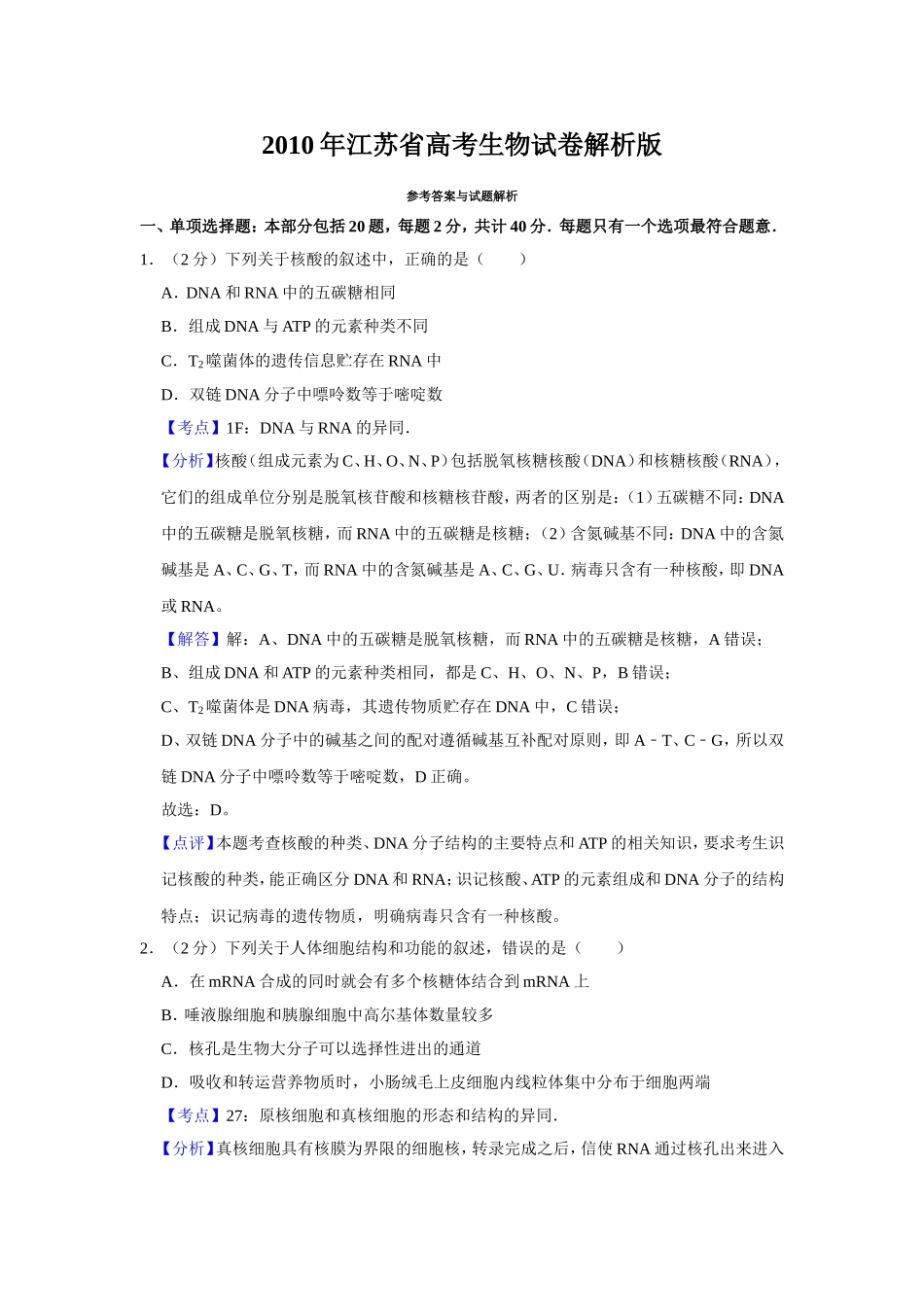 2010年江苏省高考生物试卷解析版   .doc_第1页