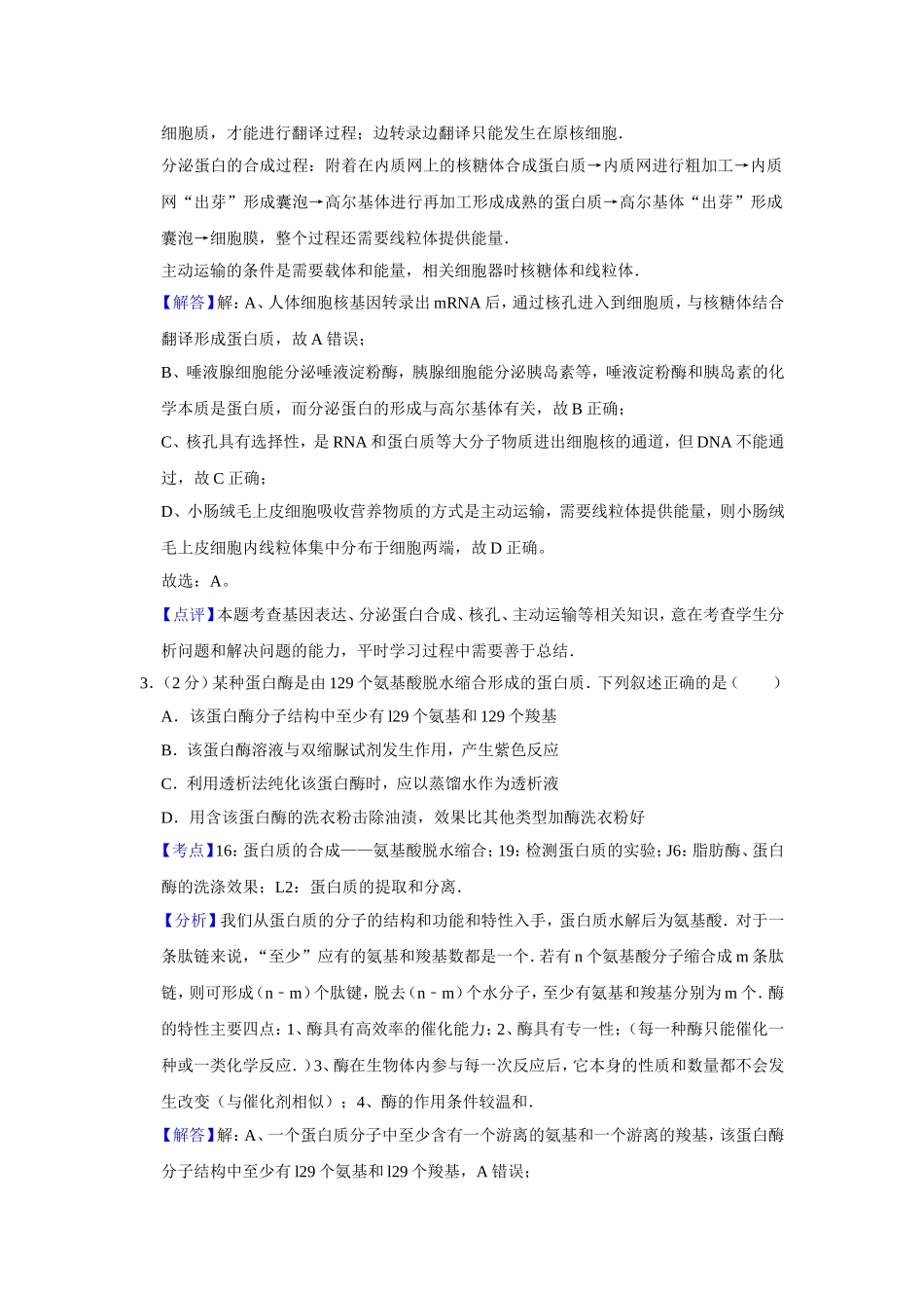 2010年江苏省高考生物试卷解析版   .doc_第2页